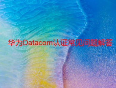 Datacom認證常見問題解答